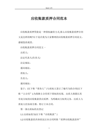 应收账款质押合同范本