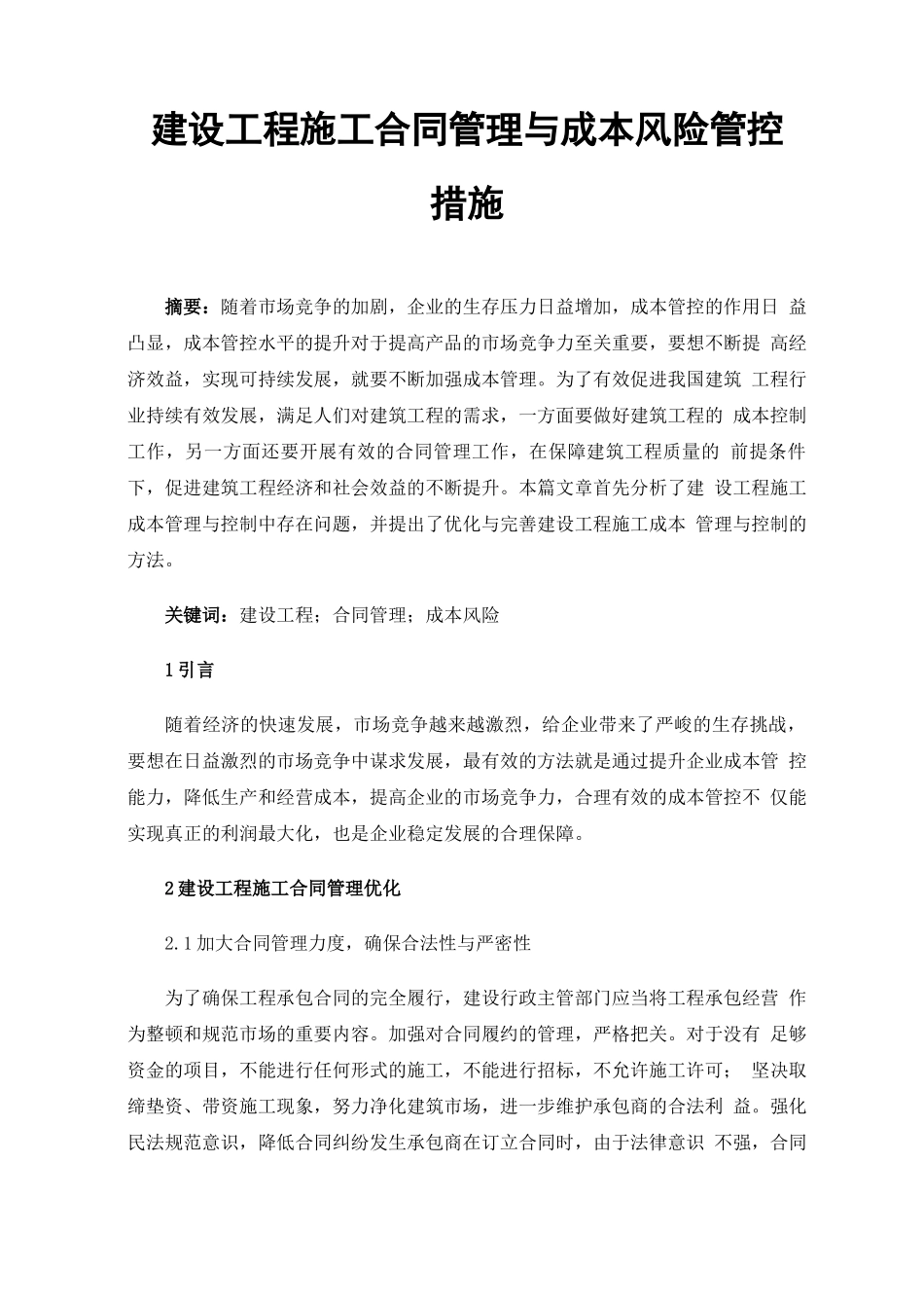 建设工程施工合同管理与成本风险管控措施_第1页