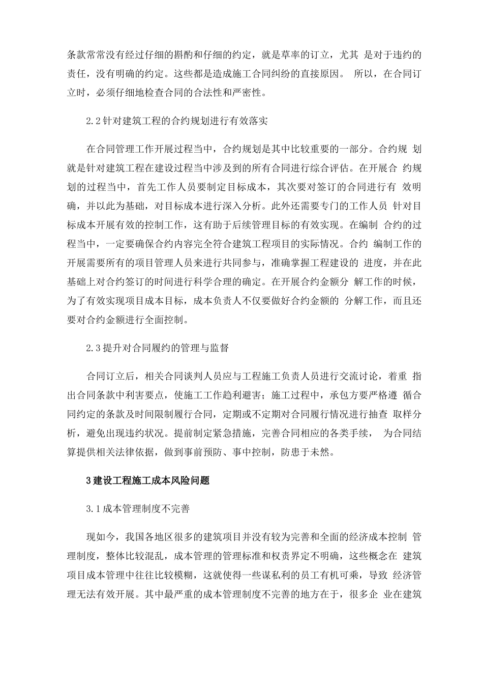 建设工程施工合同管理与成本风险管控措施_第2页