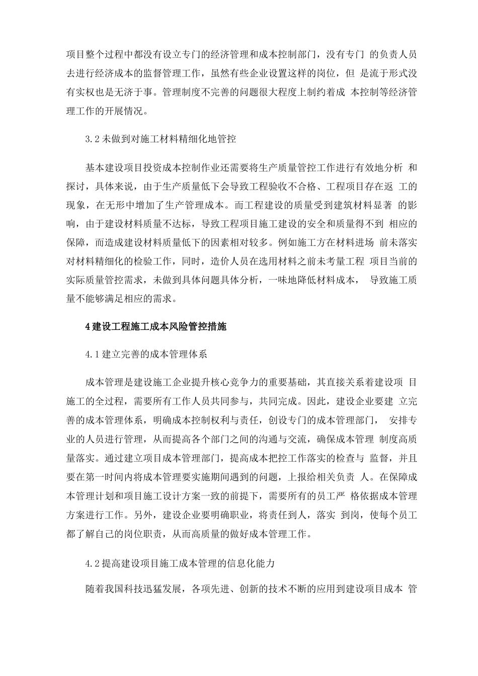 建设工程施工合同管理与成本风险管控措施_第3页