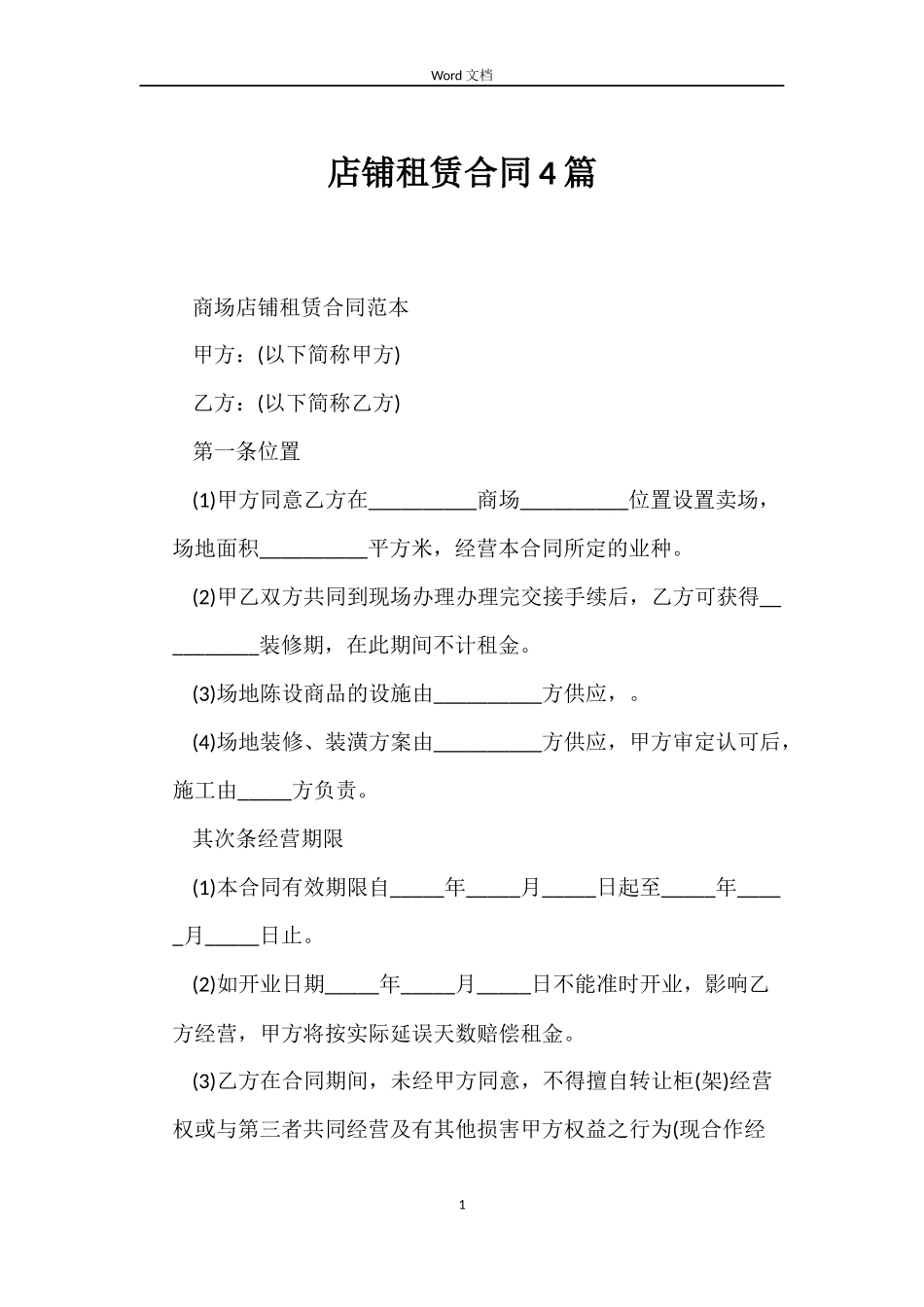 店铺租赁合同4篇_第1页