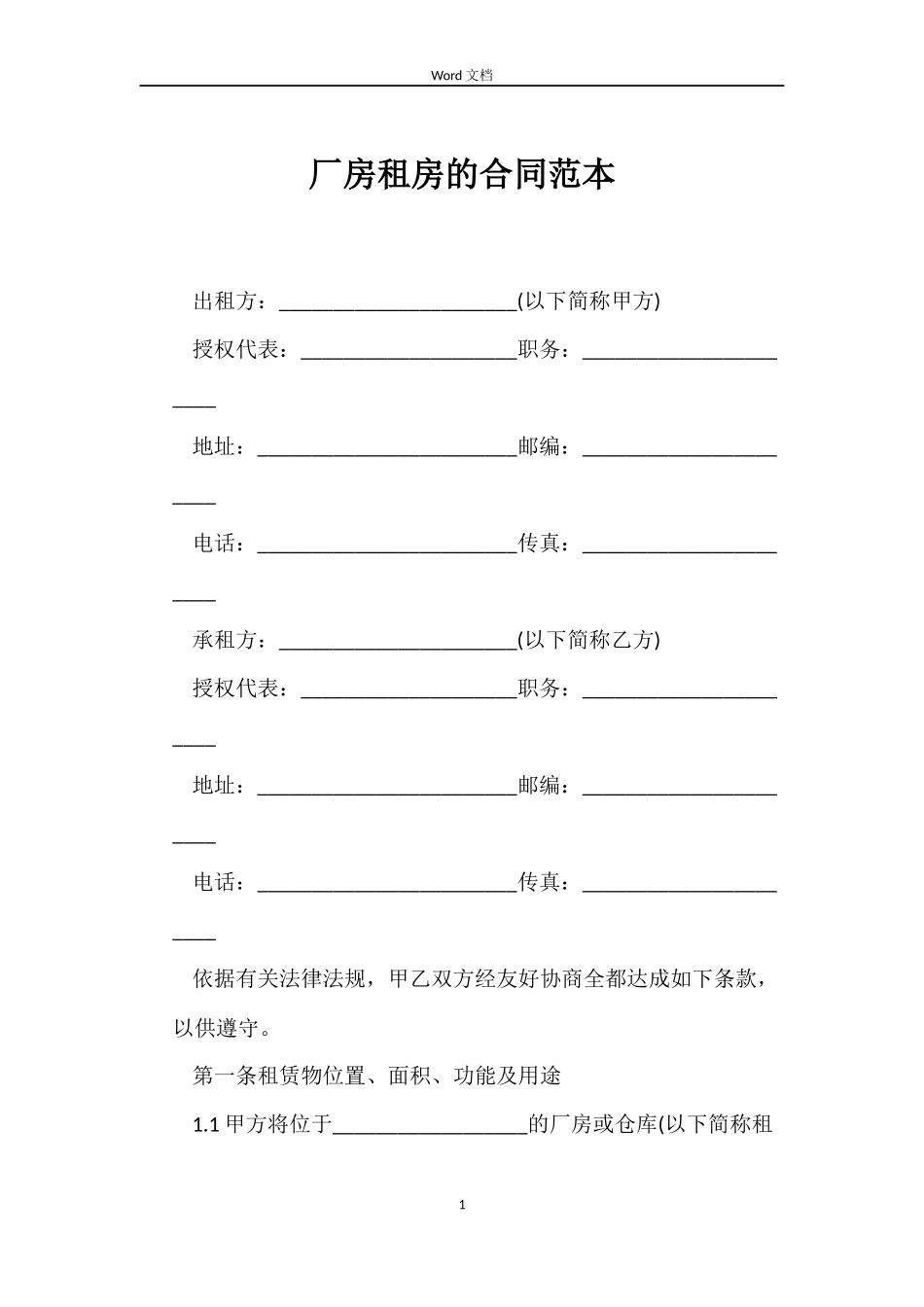 厂房租房的合同_第1页
