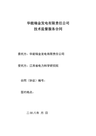 瑞金电厂技术监督服务合同