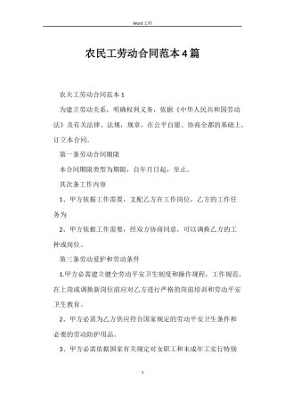 农民工劳动合同范本4篇