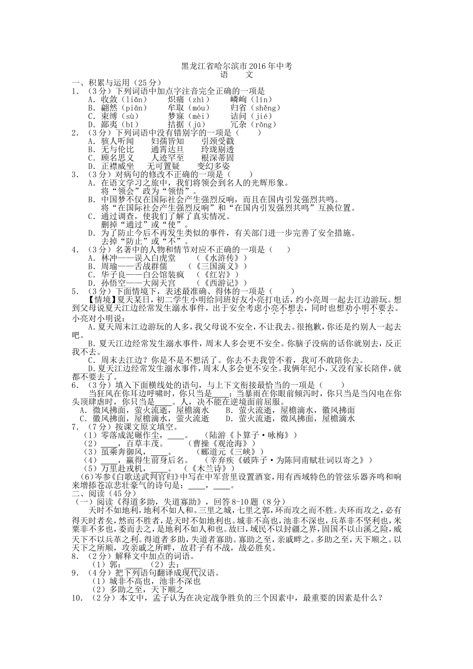 黑龙江省哈尔滨市中考语文模拟试卷_第1页