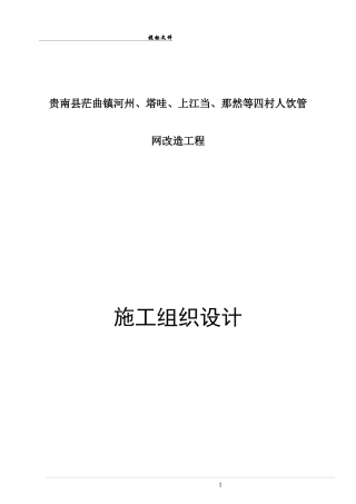 人饮施工组织设计（DOC80页）