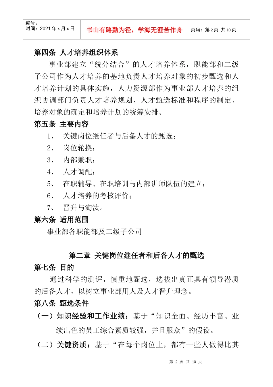 人才培养和梯队建设管理办法(1)_第2页