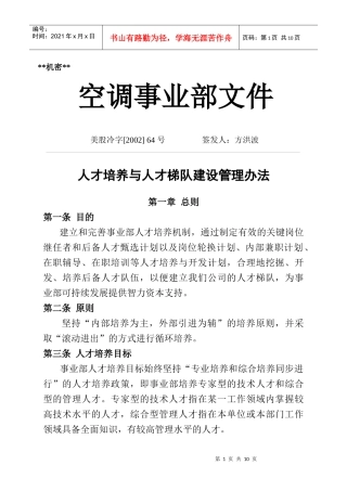 人才培养和梯队建设管理办法(1)