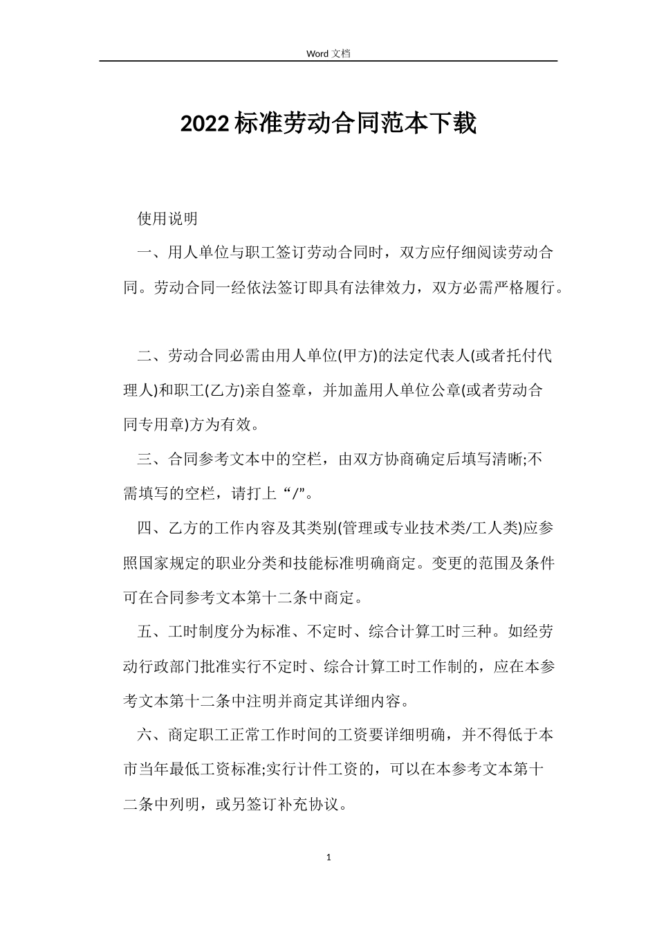 2022标准劳动合同范本下载_第1页