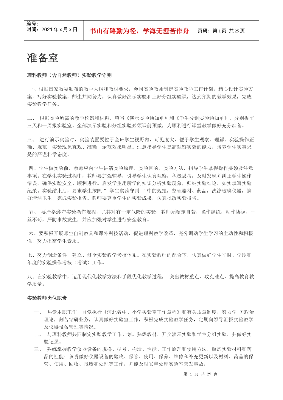 仪器室的各项制度措施名人名言等_第1页