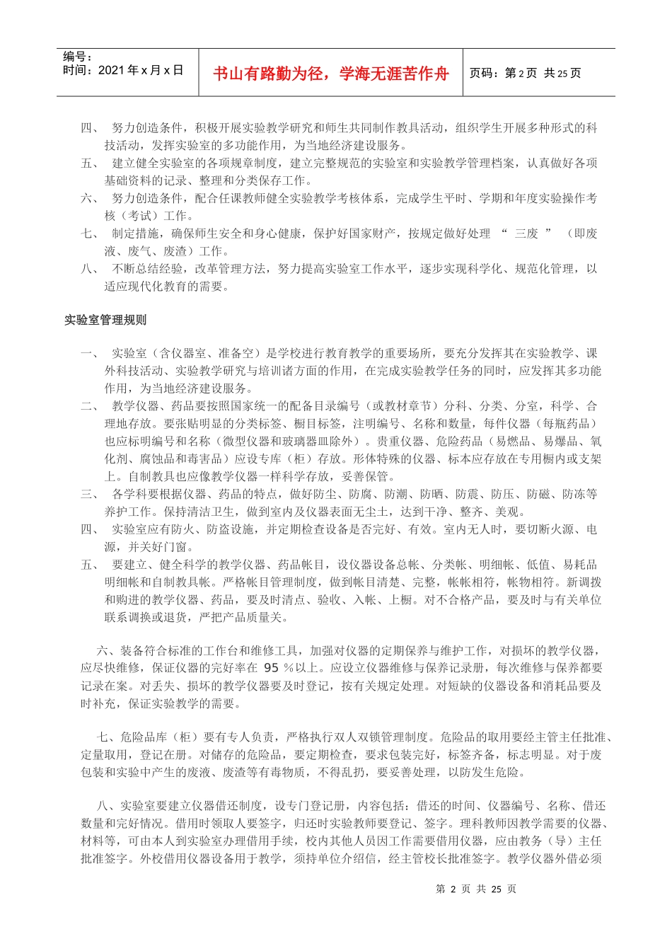 仪器室的各项制度措施名人名言等_第2页