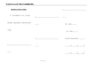 变更劳动合同协议书格式