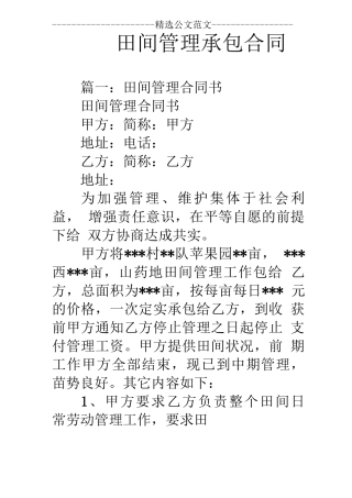 田间管理承包合同