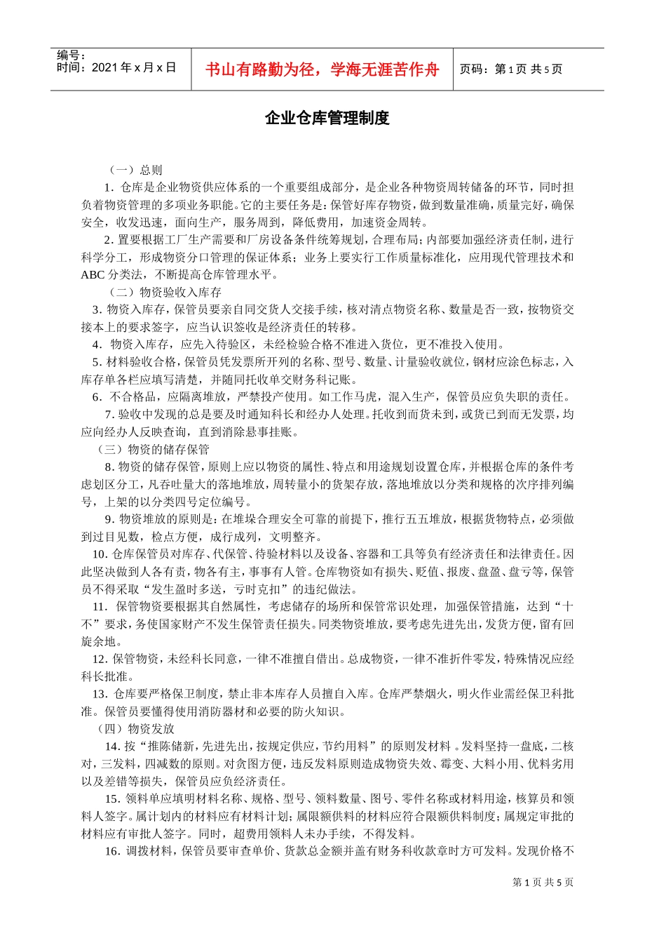 企业仓库管理制度(DOC5页)_第1页