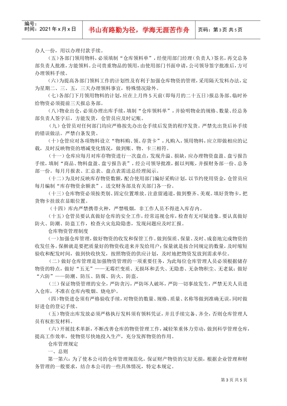 企业仓库管理制度(DOC5页)_第3页