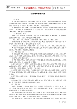 企业仓库管理制度(DOC5页)