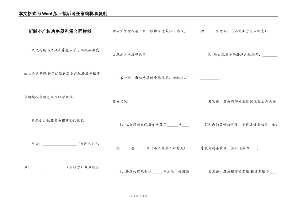 新版小产权房房屋租赁合同模板_第1页