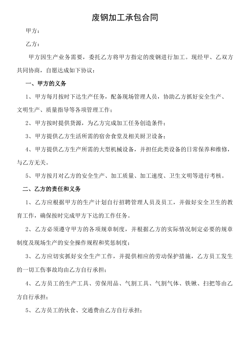 废钢加工承包合同_第1页