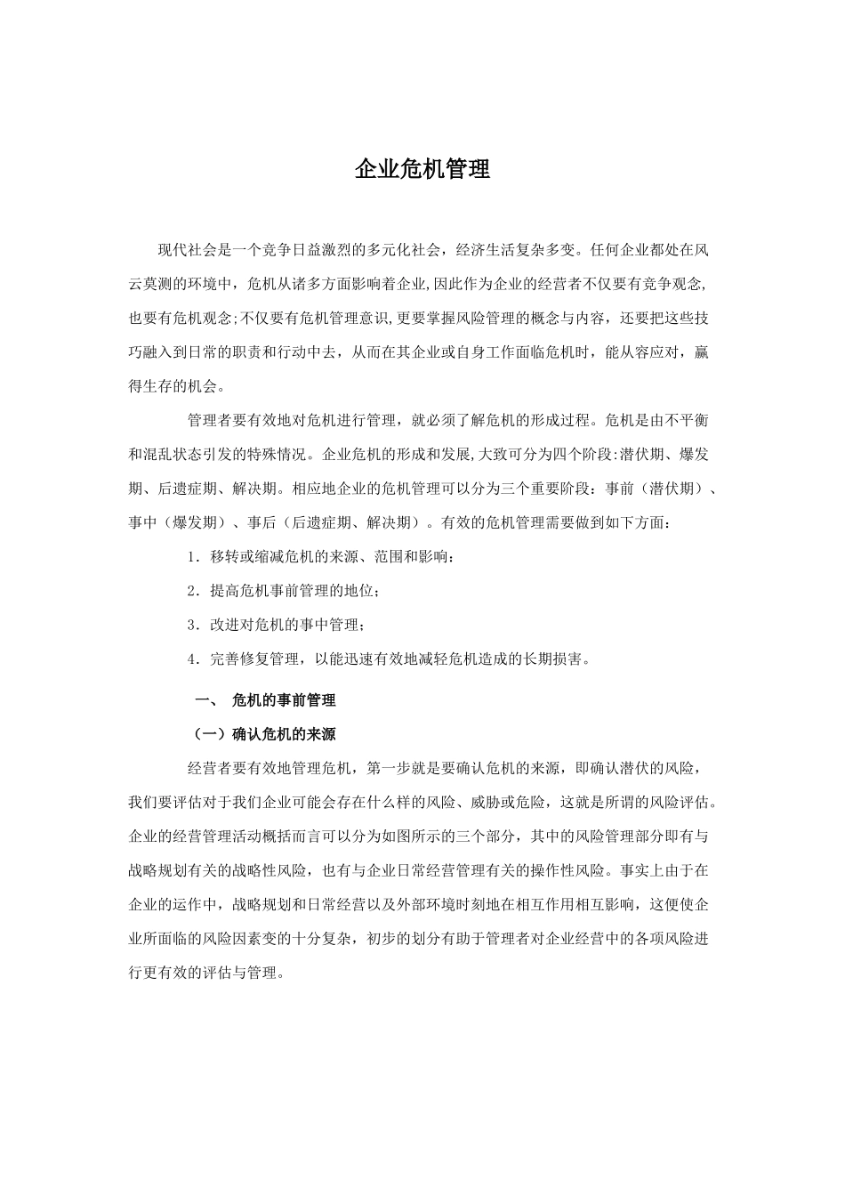 企业危机管理知识讲解_第1页