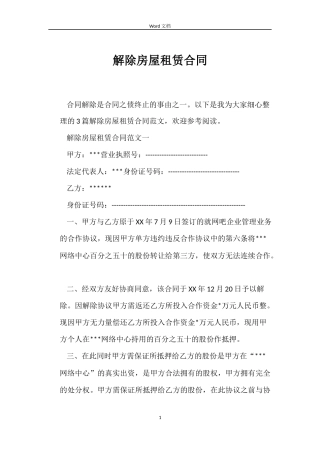 解除房屋租赁合同