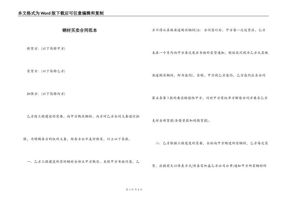 钢材买卖合同范本_第1页