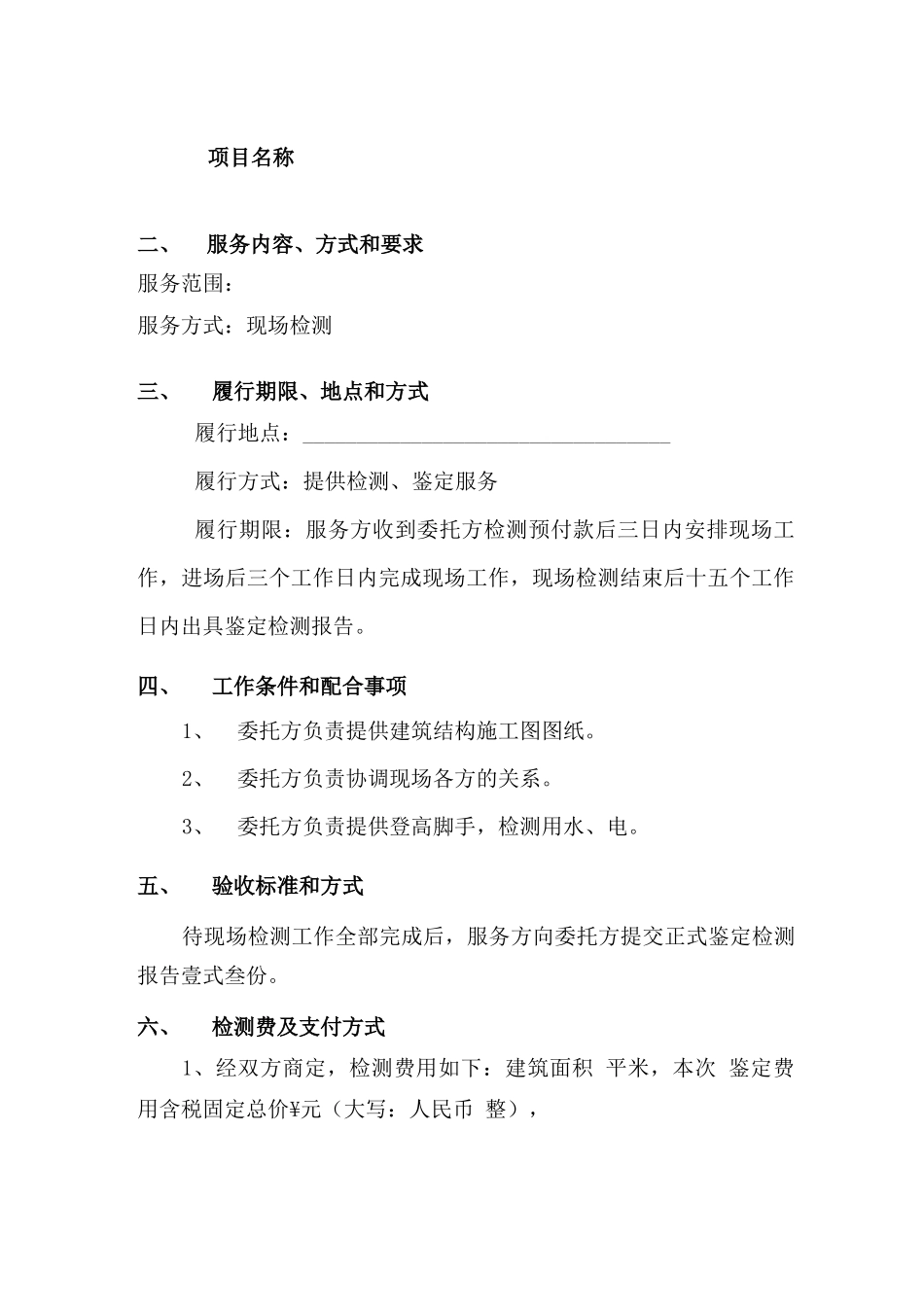 建筑结构安全检测鉴定合同_第3页