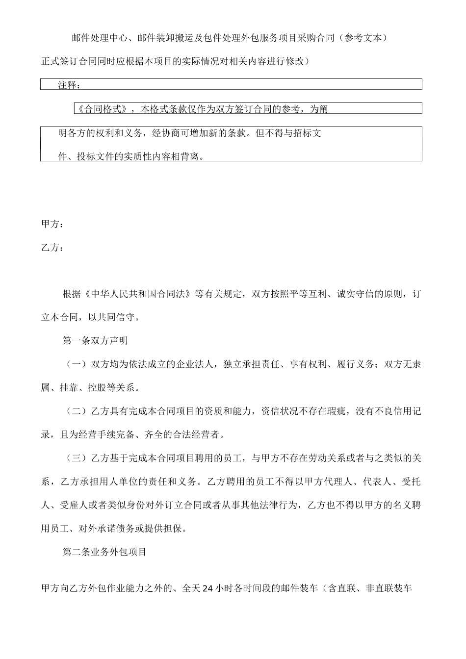 邮件处理中心邮件装卸搬运及包件处理外包服务项目采购合同_第1页