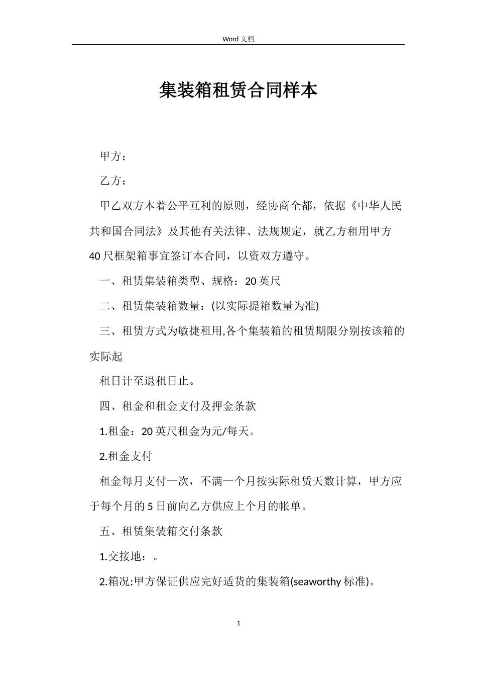 集装箱租赁合同样本_第1页