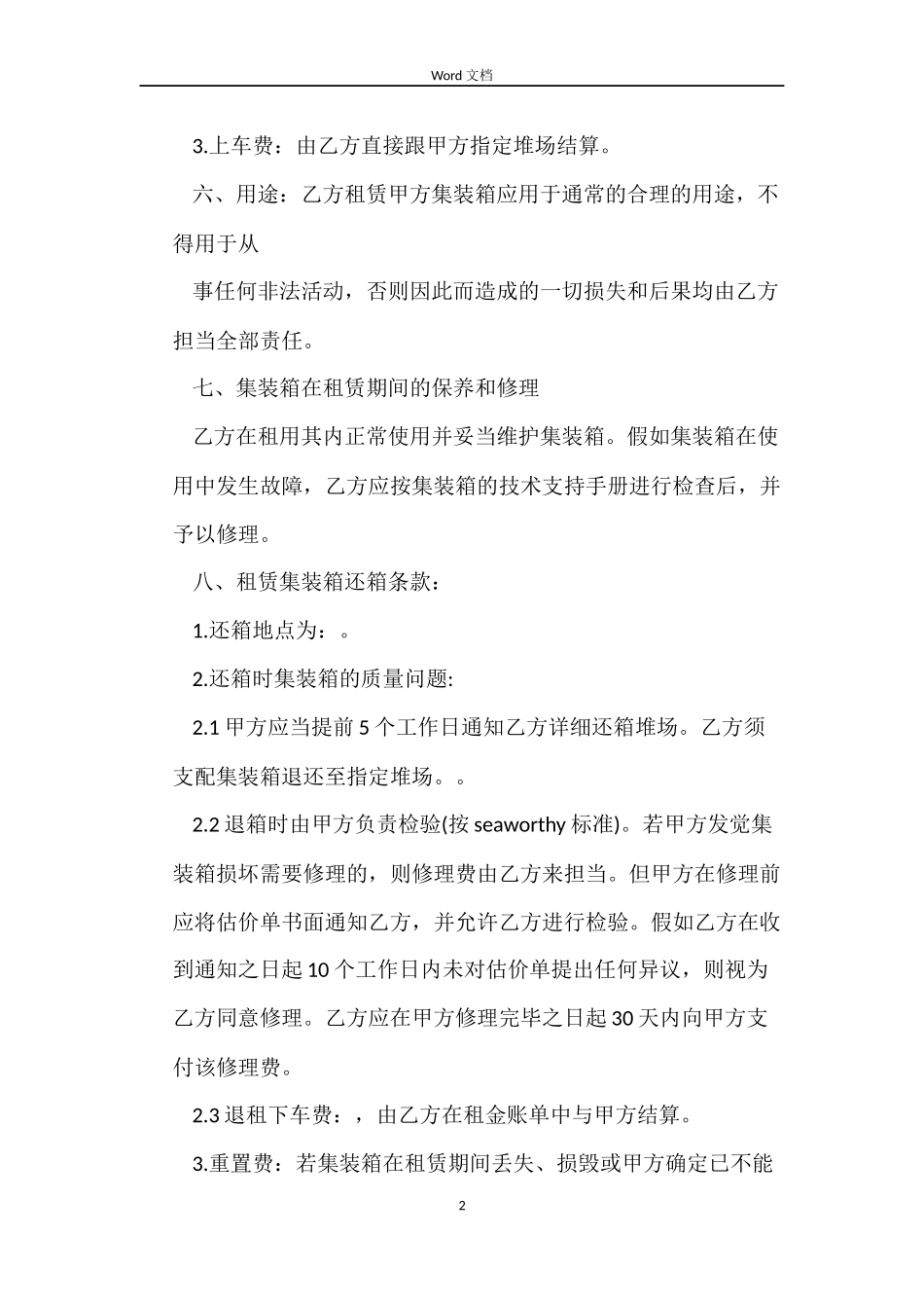 集装箱租赁合同样本_第2页