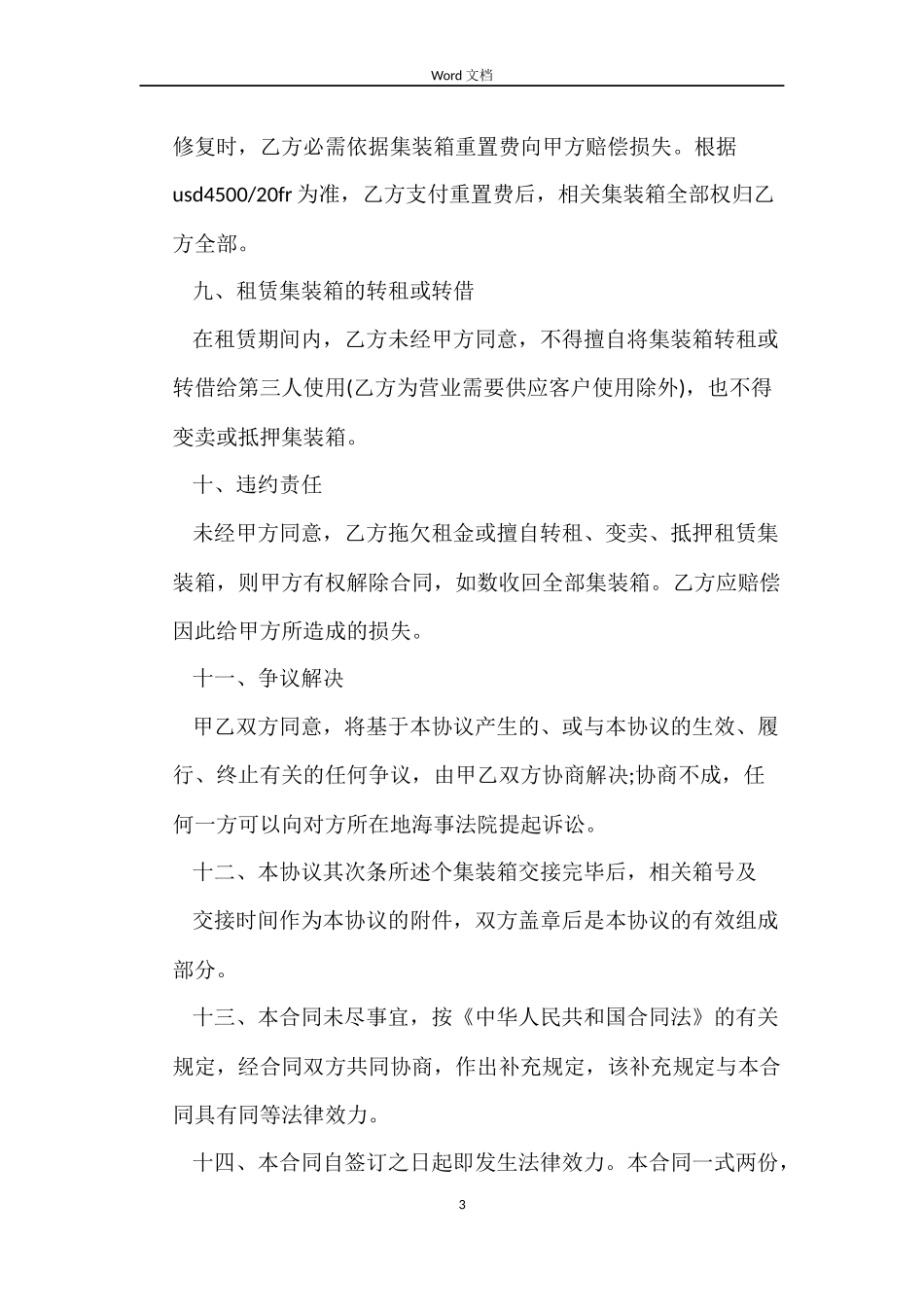 集装箱租赁合同样本_第3页