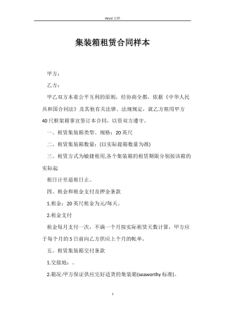 集装箱租赁合同样本