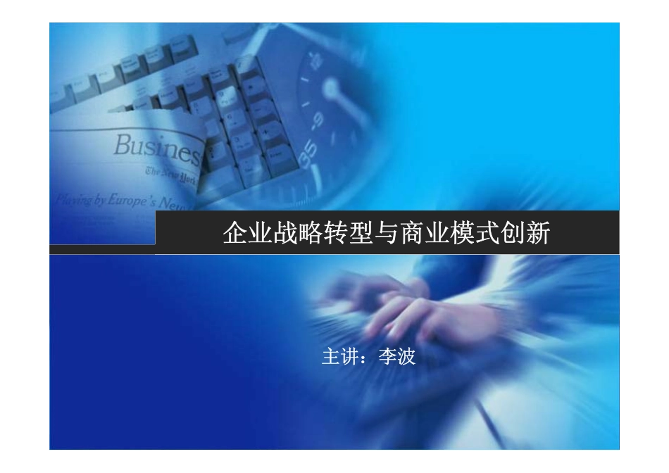 企业战略转型与商业模式创新(PDF35页)_第1页