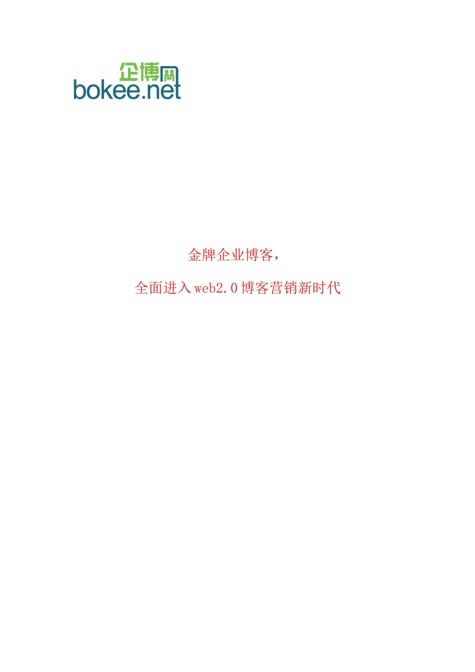 企业博客营销方案---云中山博客营销咨询中心_第1页