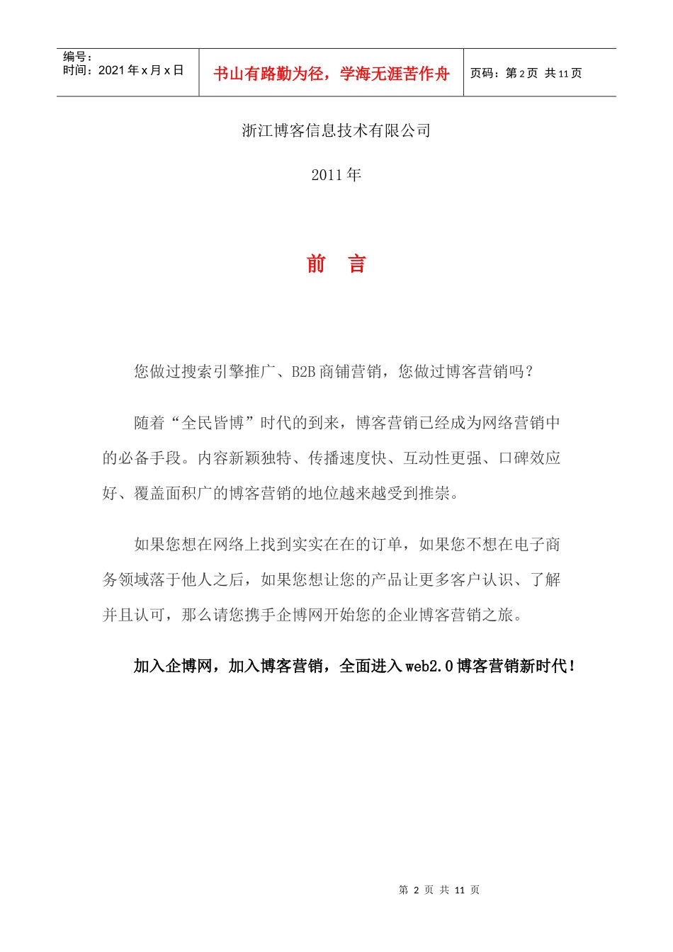 企业博客营销方案---云中山博客营销咨询中心_第2页