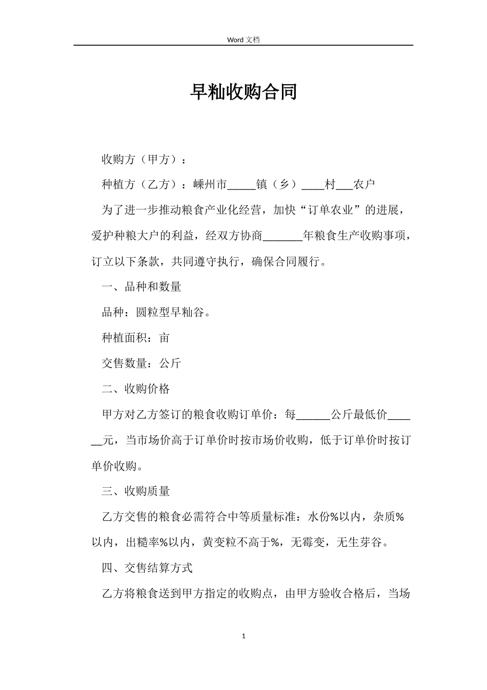 早籼收购合同_第1页