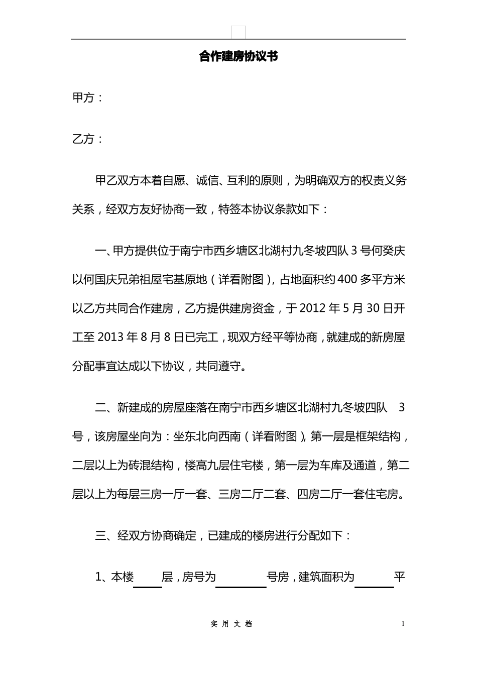 合同普及---合作建房协议书1_第1页