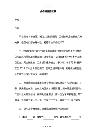 合同普及---合作建房协议书1