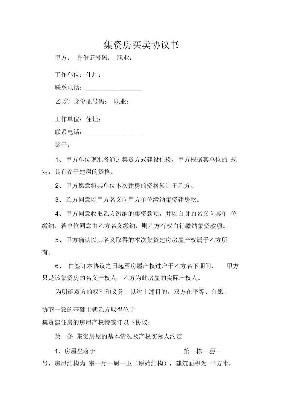 集资房买卖合同范本_第1页