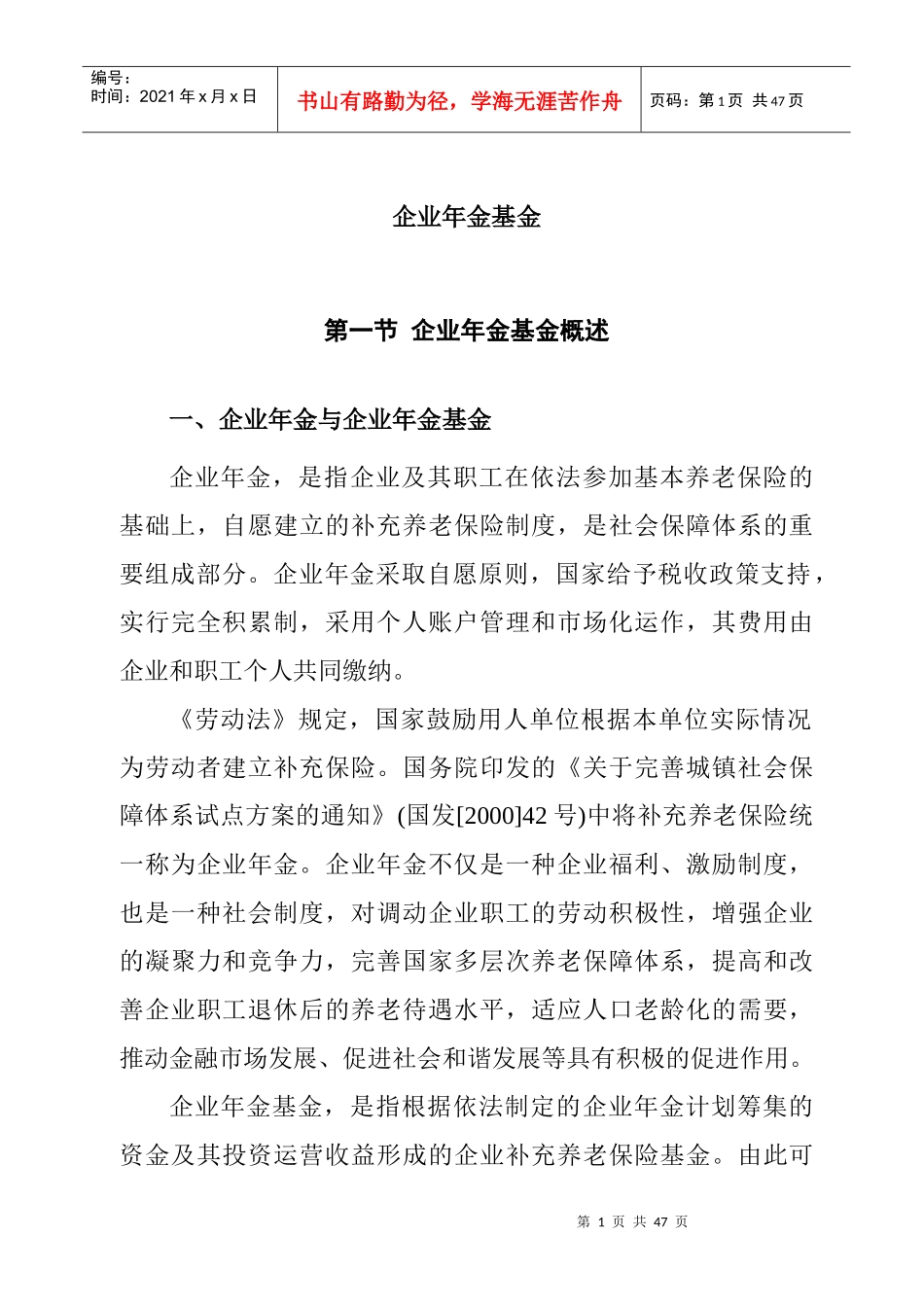 企业年金基金概述_第1页