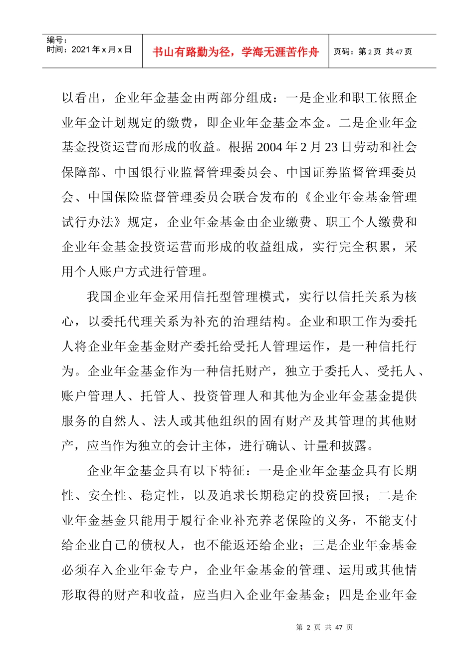 企业年金基金概述_第2页