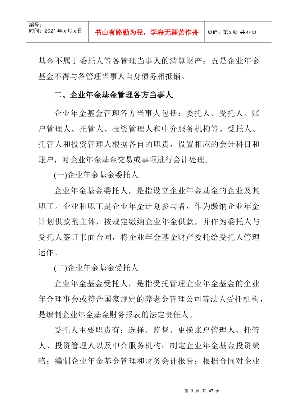 企业年金基金概述_第3页