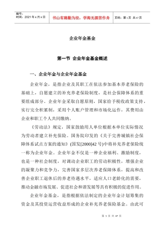 企业年金基金概述