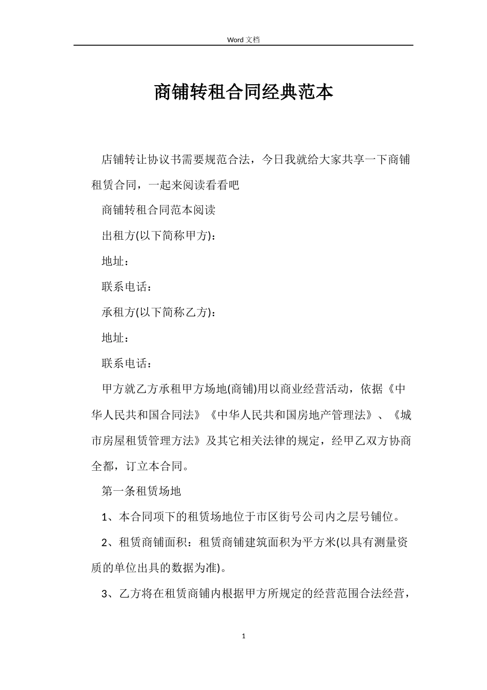 商铺转租合同经典范本_第1页