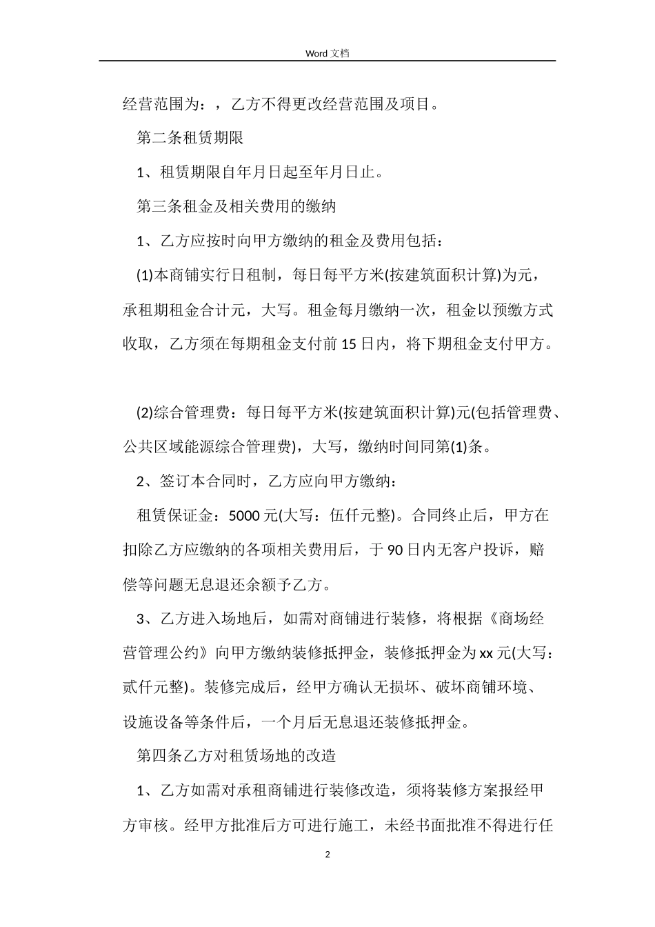 商铺转租合同经典范本_第2页