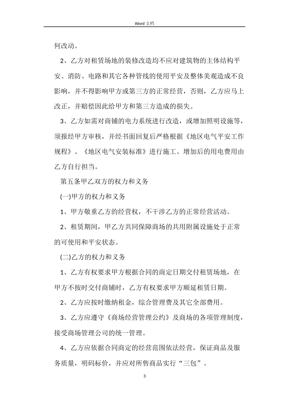 商铺转租合同经典范本_第3页