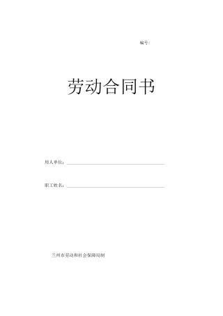 兰州市劳动合同范本1