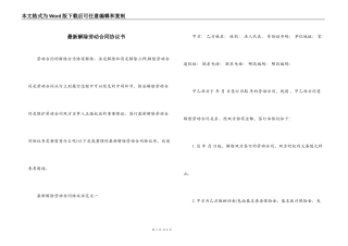 最新解除劳动合同协议书