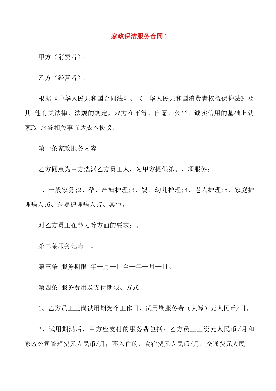 简单家政保洁服务合同范本3篇_第1页