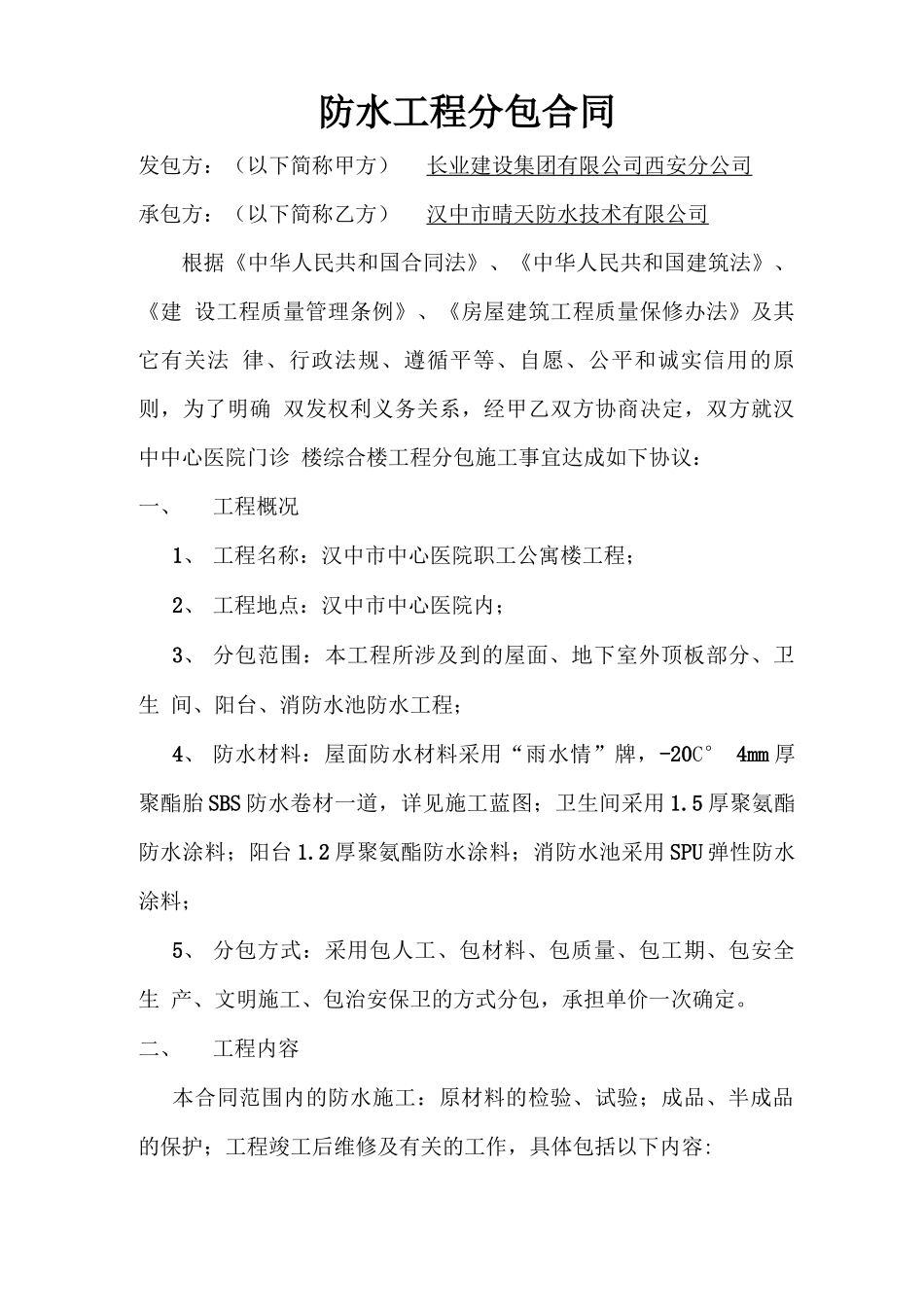 屋面防水工程分包合同_第2页