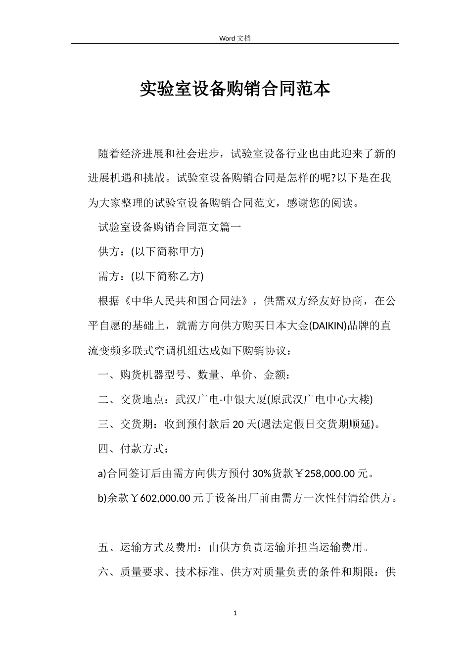 实验室设备购销合同范本_第1页